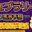 【フェブラリーステークス２０２６】サイン馬券予想！ある法則に基づいて馬券になっている継続中サイン５パターン紹介！暦によるサイン注目馬は？（ＢＧＭ　ｂｙくれっぷ）