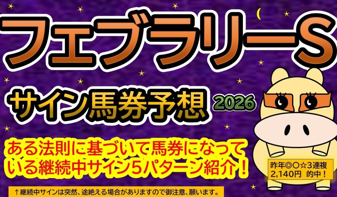 【フェブラリーステークス２０２６】サイン馬券予想！ある法則に基づいて馬券になっている継続中サイン５パターン紹介！暦によるサイン注目馬は？（ＢＧＭ　ｂｙくれっぷ）