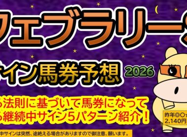 【フェブラリーステークス２０２６】サイン馬券予想！ある法則に基づいて馬券になっている継続中サイン５パターン紹介！暦によるサイン注目馬は？（ＢＧＭ　ｂｙくれっぷ）