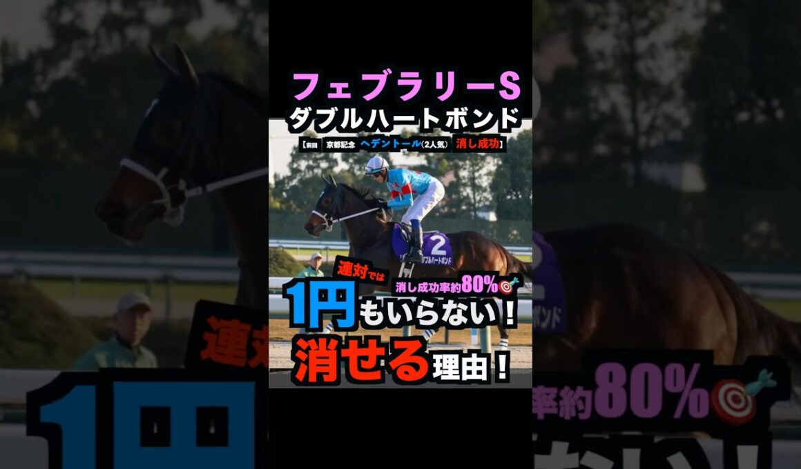 【フェブラリーS2026】1円もいらない！1番人気馬を連対で消せる理由！#フェブラリーs2026 #フェブラリーs #フェブラリーステークス #ダブルハートボンド #競馬予想tv #shorts