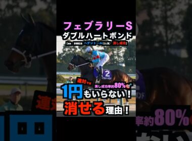 【フェブラリーS2026】1円もいらない！1番人気馬を連対で消せる理由！#フェブラリーs2026 #フェブラリーs #フェブラリーステークス #ダブルハートボンド #競馬予想tv #shorts