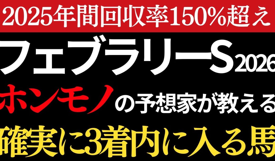 【フェブラリーステークス2026 予想】本物の予想家が間違いなく3着以内に入る馬を教えます