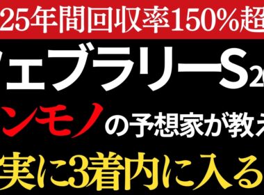 【フェブラリーステークス2026 予想】本物の予想家が間違いなく3着以内に入る馬を教えます