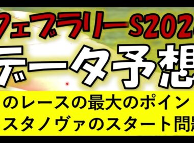 フェブラリーステークス2026　データ予想
