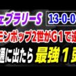 フェブラリーステークス2026【13-0-0-0】普通に出たら最強１頭！レモンポップ２世がG１で逆転する！