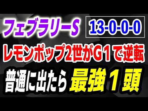 フェブラリーステークス2026【13-0-0-0】普通に出たら最強１頭！レモンポップ２世がG１で逆転する！