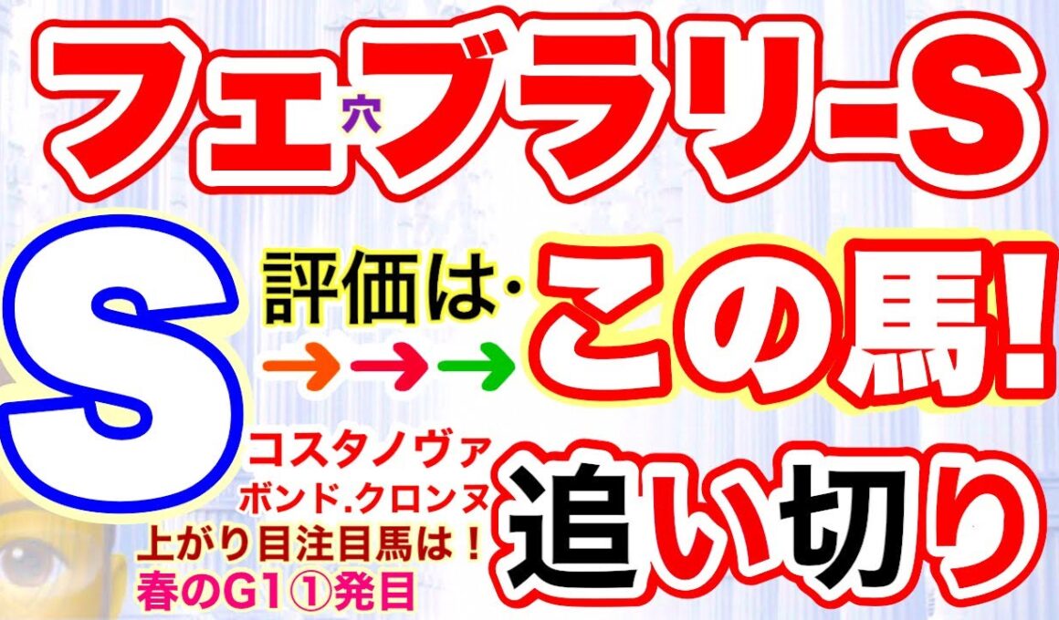 【フェブラリーステークス2026】しーいちの追い切り評価、コスタノヴァの走りは？逃げるダブルハートボンドは？上がり馬のロードクロンヌは！