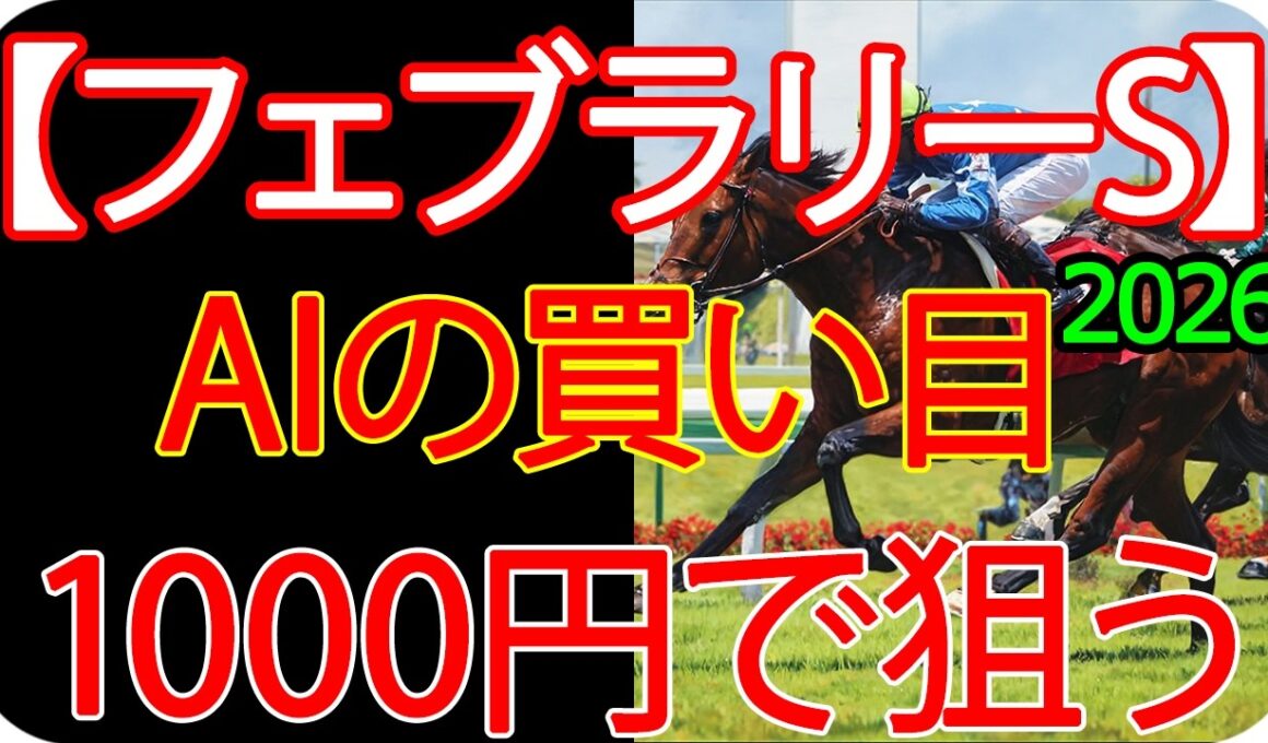 フェブラリーステークス2026｜1000円で何を買う？AI×過去10年で導いた結論