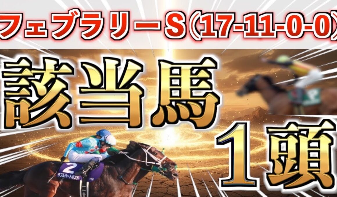 【フェブラリーS2026 予想】全条件パーフェクト◉想定15番人気の超大穴＋鉄板馬を狙い撃つ！