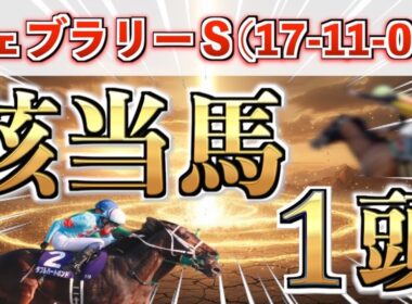 【フェブラリーS2026 予想】全条件パーフェクト◉想定15番人気の超大穴＋鉄板馬を狙い撃つ！