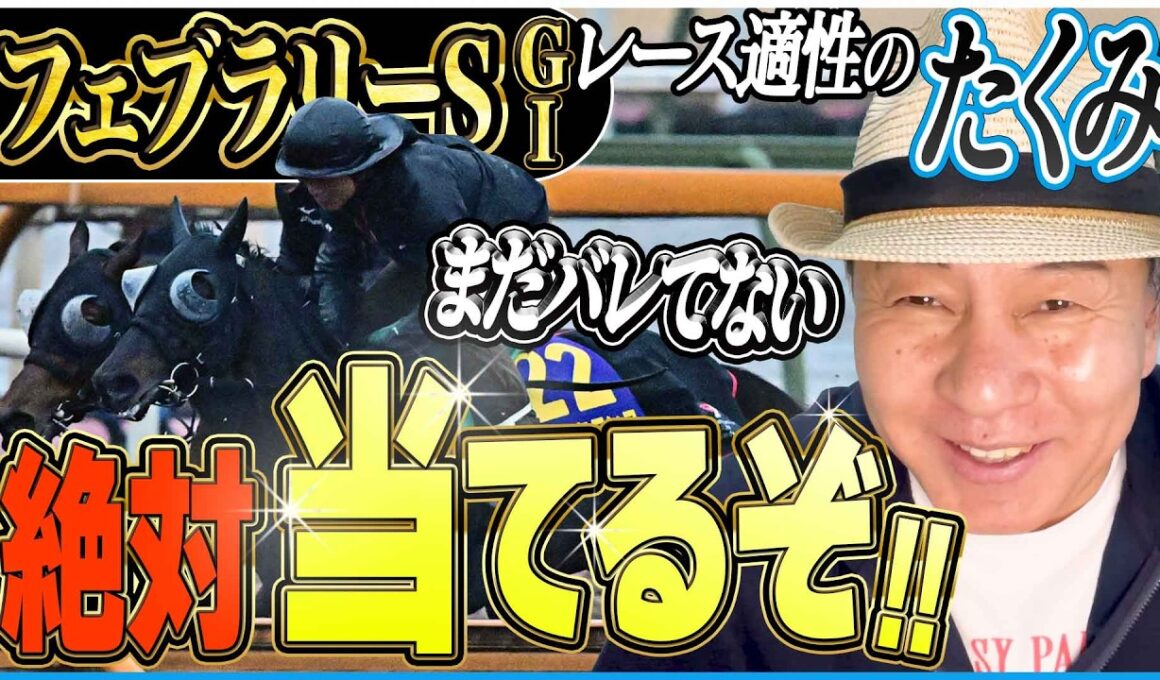 【フェブラリーS2026】マイル未経験の一流マイラー！？太組不二雄が2026年最初のGⅠレースをジャッジ！《東スポ競馬》