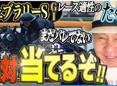 【フェブラリーS2026】マイル未経験の一流マイラー！？太組不二雄が2026年最初のGⅠレースをジャッジ！《東スポ競馬》