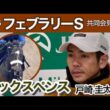 【フェブラリーステークス2026】シックスペンスに初騎乗の戸崎圭太騎手「ワンターンの方が競馬しやすそう」…ＪＲＡ共同会見