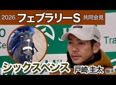 【フェブラリーステークス2026】シックスペンスに初騎乗の戸崎圭太騎手「ワンターンの方が競馬しやすそう」…ＪＲＡ共同会見