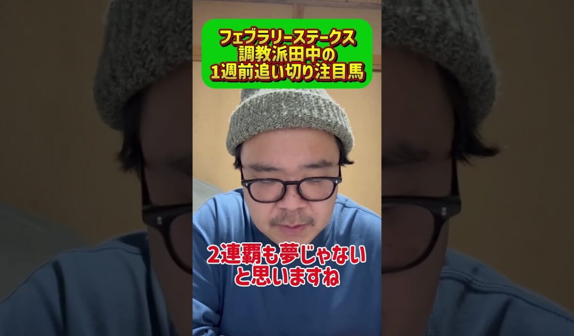 フェブラリーステークス調教派田中の1週前追い切り注目馬#フェブラリーステークス #注目馬 #追い切り