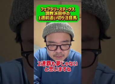 フェブラリーステークス調教派田中の1週前追い切り注目馬#フェブラリーステークス #注目馬 #追い切り