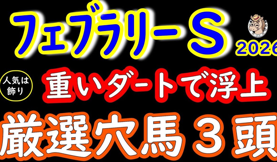 フェブラリーステークス2026穴馬3頭｜重い東京ダートで浮上するパワー型を厳選！人気盲点の激走候補を徹底分析