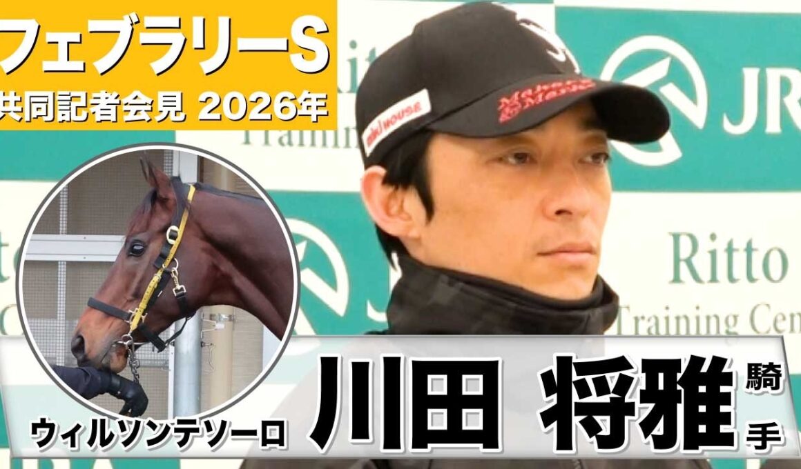 【フェブラリーS2026】ウィルソンテソーロ・川田将雅騎手「本質的には1600メートルが一番合っている」「いつも通りの状態であってくれれば」《JRA共同会見》