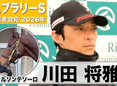 【フェブラリーS2026】ウィルソンテソーロ・川田将雅騎手「本質的には1600メートルが一番合っている」「いつも通りの状態であってくれれば」《JRA共同会見》