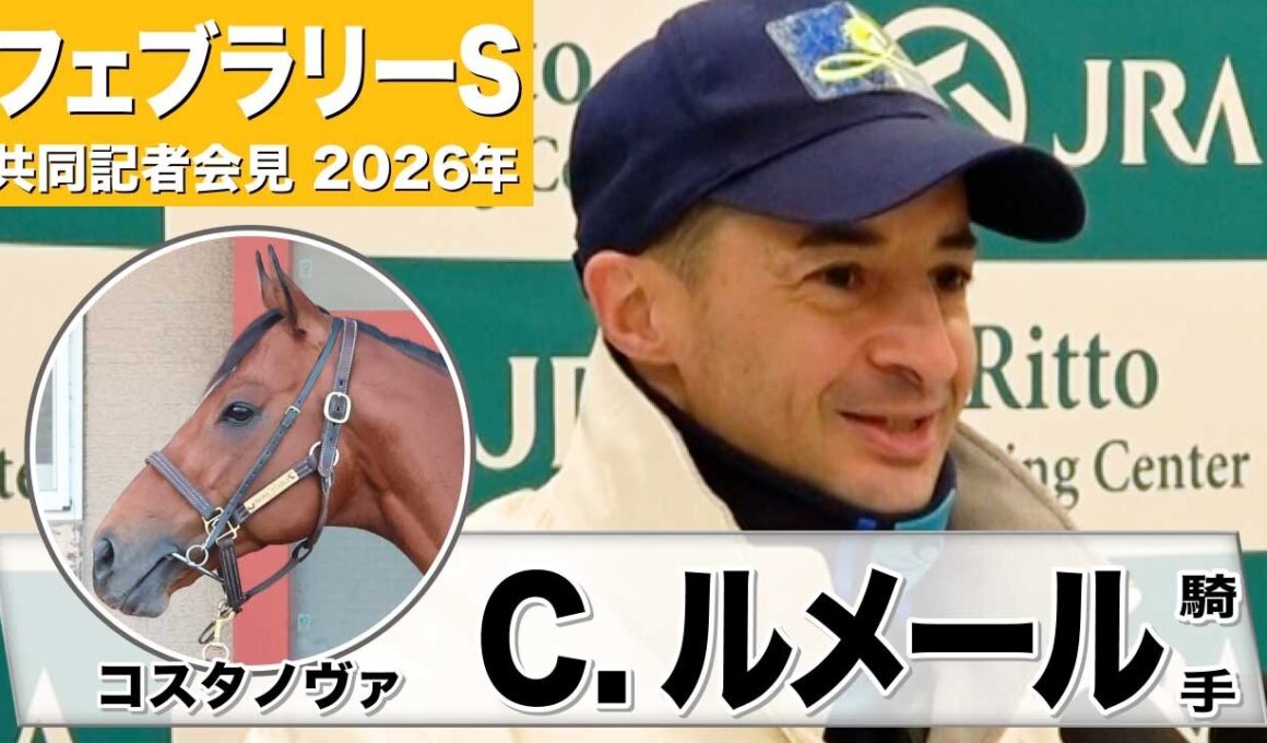 【フェブラリーS2026】コスタノヴァ・C.ルメール　「スタート以外はベストなパフォーマンスができる」「彼にとってはベストコース」《JRA共同会見》