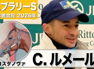 【フェブラリーS2026】コスタノヴァ・C.ルメール　「スタート以外はベストなパフォーマンスができる」「彼にとってはベストコース」《JRA共同会見》