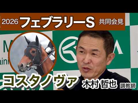 【フェブラリーステークス2026】昨年王者コスタノヴァの木村哲也調教師「大丈夫と言い切れないところが…」…ＪＲＡ共同会見