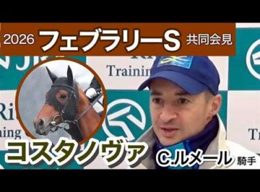 【フェブラリーステークス2026】「ゲートの中で寝てる感じ」コスタノヴァで挑むルメール騎手…ＪＲＡ共同会見