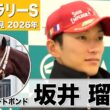 【フェブラリーS2026】ダブルハートボンド・坂井瑠星騎手「スピードもフットワークもいい」「イメージ通りの完璧な追い切り」《JRA共同会見》《JRA共同会見》