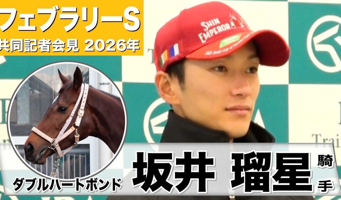 【フェブラリーS2026】ダブルハートボンド・坂井瑠星騎手「スピードもフットワークもいい」「イメージ通りの完璧な追い切り」《JRA共同会見》《JRA共同会見》