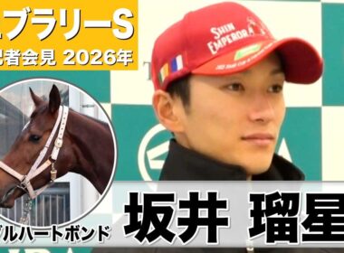 【フェブラリーS2026】ダブルハートボンド・坂井瑠星騎手「スピードもフットワークもいい」「イメージ通りの完璧な追い切り」《JRA共同会見》《JRA共同会見》