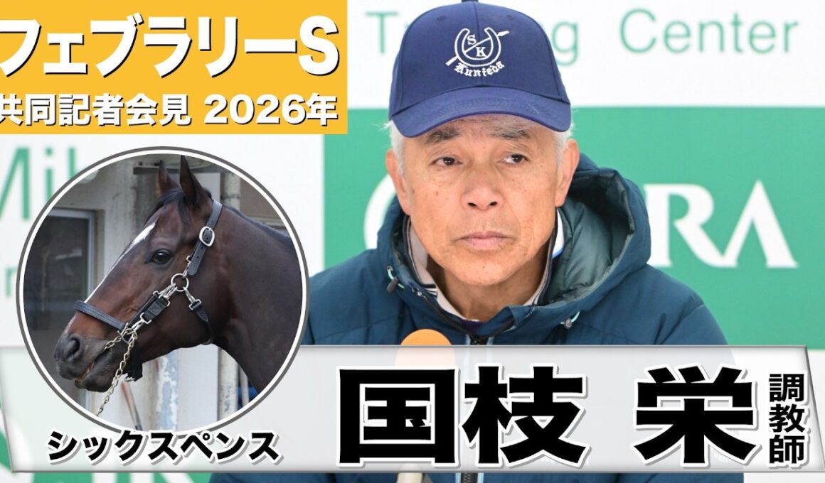 【フェブラリーS2026】シックスペンス・国枝栄調教師　「ダートの適正はあると思う」「状態はいい」《JRA共同会見》