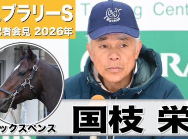 【フェブラリーS2026】シックスペンス・国枝栄調教師　「ダートの適正はあると思う」「状態はいい」《JRA共同会見》