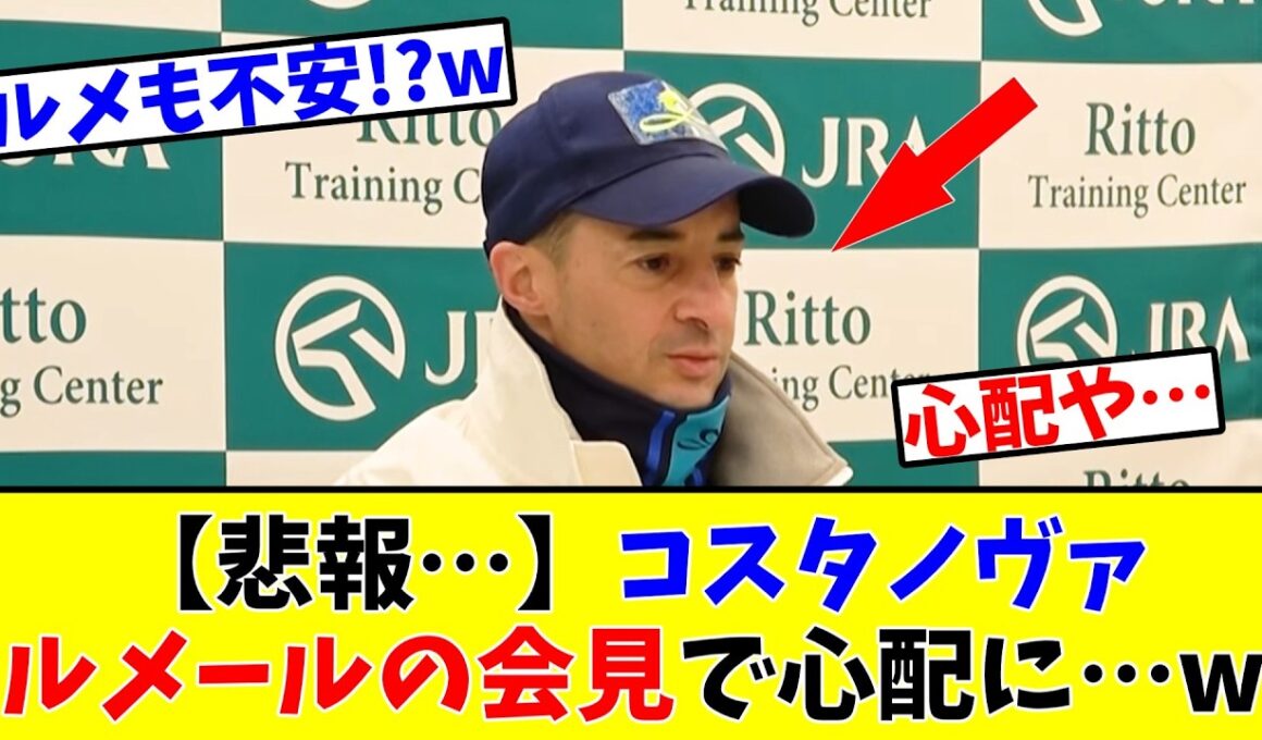 【フェブラリーS】【悲報…】コスタノヴァ、ルメールの会見でますます心配に…www