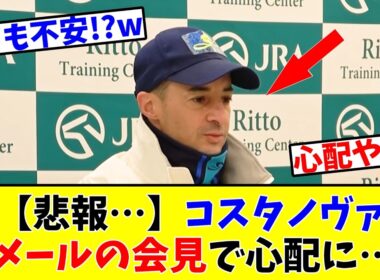 【フェブラリーS】【悲報…】コスタノヴァ、ルメールの会見でますます心配に…www