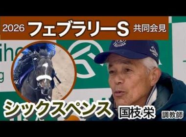 【フェブラリーステークス2026】「最後に福があるんじゃないかな」シックスペンスでラストＧ１に挑む国枝栄調教師…ＪＲＡ共同会見