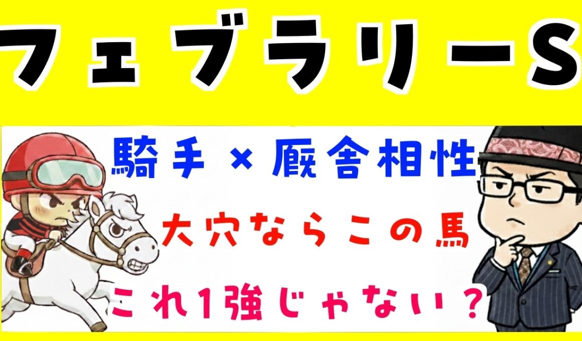【フェブラリーステークス２０２６】人間関係や追い切り内容で予想（展開と得意な騎手の攻略のおまけつき）