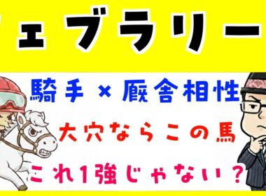 【フェブラリーステークス２０２６】人間関係や追い切り内容で予想（展開と得意な騎手の攻略のおまけつき）