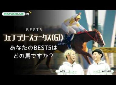 【JFC的フェブラリーステークスBEST5】ダート界のレジェンド揃い踏み | JRA FUN CLUB