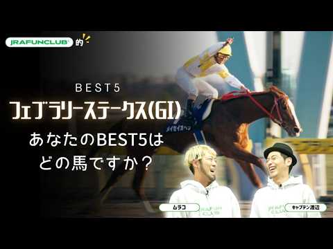 【JFC的フェブラリーステークスBEST5】ダート界のレジェンド揃い踏み | JRA FUN CLUB