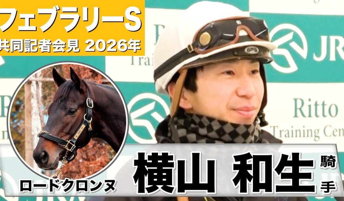 【フェブラリーS2026】ロードクロンヌ・横山和生騎手「もう一ついい雰囲気できている」「本当に総合力の高い馬」《JRA共同会見》