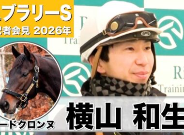 【フェブラリーS2026】ロードクロンヌ・横山和生騎手「もう一ついい雰囲気できている」「本当に総合力の高い馬」《JRA共同会見》