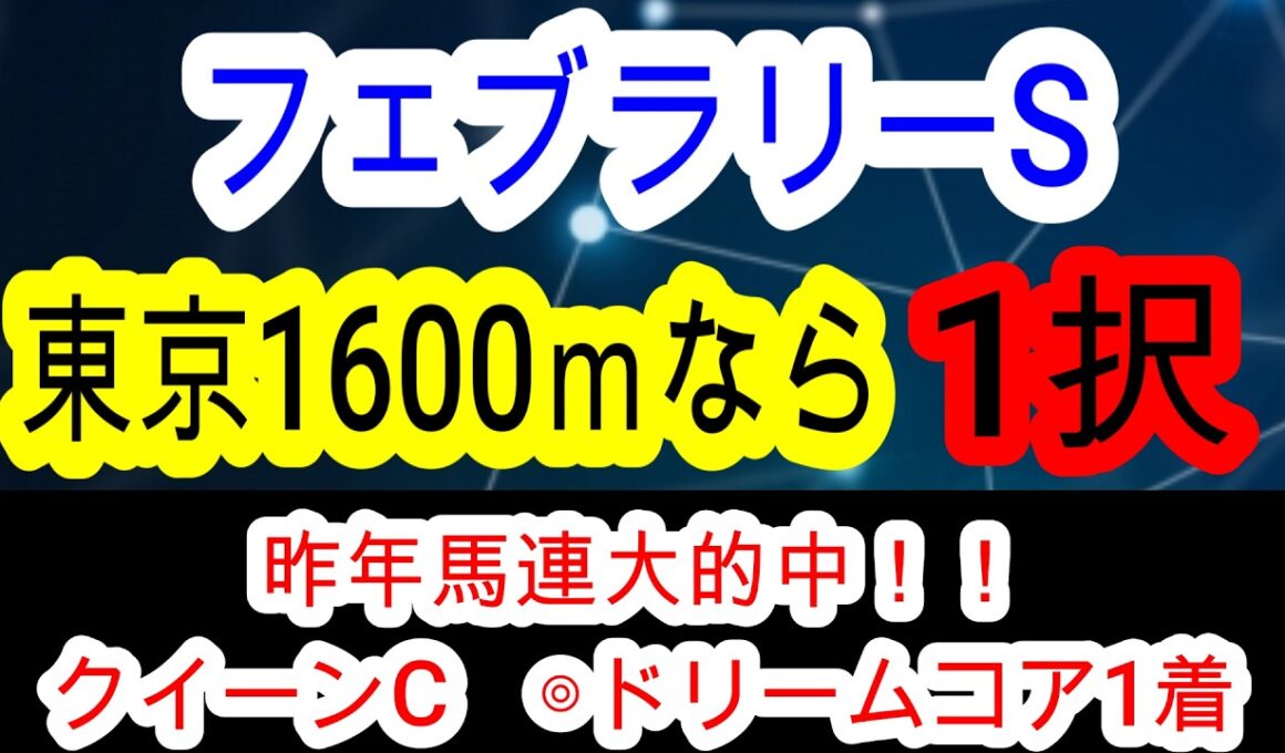 【競馬予想】フェブラリーステークス2026　ダブルハートボンドら人気馬は超危険！？　穴馬はレモンポップ2世のあの馬！！