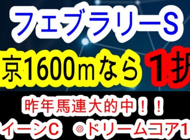 【競馬予想】フェブラリーステークス2026　ダブルハートボンドら人気馬は超危険！？　穴馬はレモンポップ2世のあの馬！！