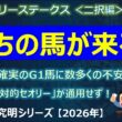 【フェブラリーステークス2026＜二択編＞】あの「人気確実のG1馬」に数多くの不安材料が！絶対的なセオリーが通用しない今年はどうなる？