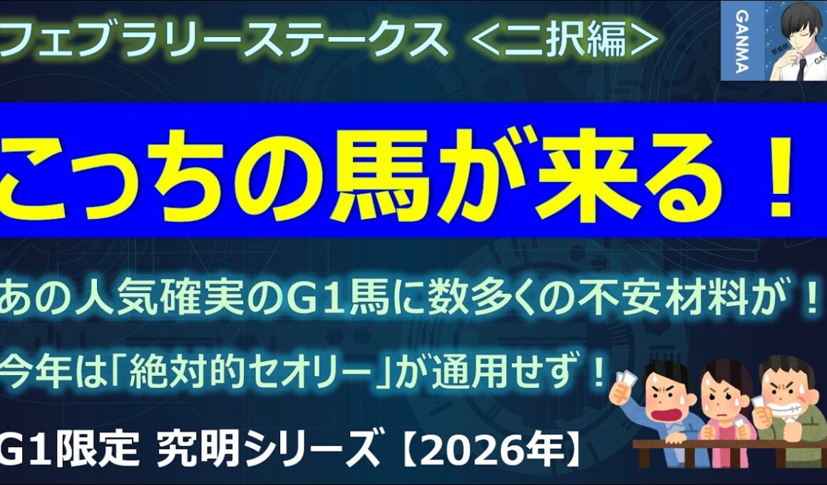 【フェブラリーステークス2026＜二択編＞】あの「人気確実のG1馬」に数多くの不安材料が！絶対的なセオリーが通用しない今年はどうなる？