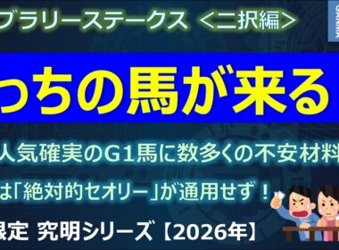 【フェブラリーステークス2026＜二択編＞】あの「人気確実のG1馬」に数多くの不安材料が！絶対的なセオリーが通用しない今年はどうなる？