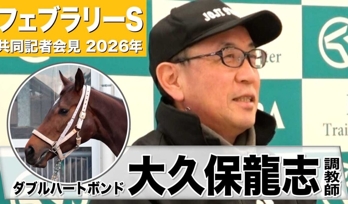 【フェブラリーS2026】ダブルハートボンド・大久保龍志調教師「すこぶる順調」「1600メートルの方が戦いやすい」《JRA共同会見》