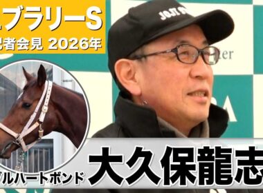 【フェブラリーS2026】ダブルハートボンド・大久保龍志調教師「すこぶる順調」「1600メートルの方が戦いやすい」《JRA共同会見》