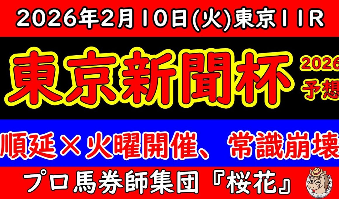 【東京新聞杯2026最終予想】雪で順延・火曜開催の異常事態｜データ崩壊…それでも残る本命と結論