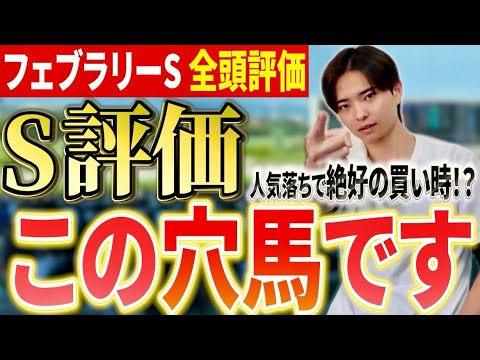 【フェブラリーステークス2026 全頭評価】コスタノヴァやダブルハートボンド激突も最高評価には穴馬！？
